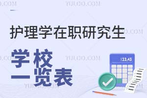 護(hù)理學(xué)在職研究生學(xué)校一覽表(附如何擇校)