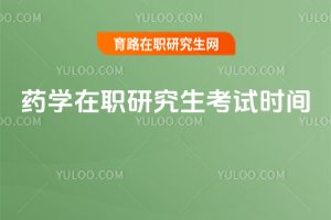 2025藥學在職研究生考試時間