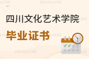 四川文化藝術學院畢業證書