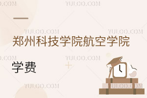 鄭州科技學(xué)院航空學(xué)院學(xué)費(fèi)