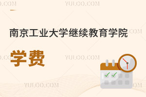 南京工業大學繼續教育學院學費