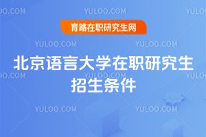 北京語言大學在職研究生招生條件