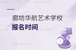廊坊華航藝術學校報名時間