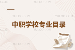 中職學(xué)校專業(yè)目錄