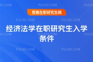 2025經(jīng)濟法學(xué)在職研究生入學(xué)條件