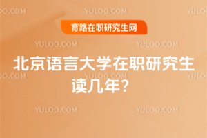 北京語言大學在職研究生讀幾年?