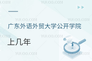 廣東外語外貿大學公開學院上幾年