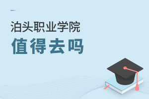 泊頭職業學院值得去嗎
