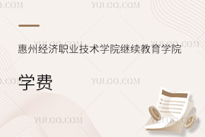 惠州經(jīng)濟職業(yè)技術(shù)學(xué)院繼續(xù)教育學(xué)院學(xué)費