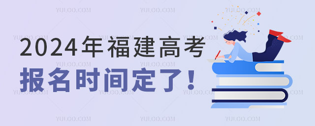 2024年福建高考報(bào)名時(shí)間定了!