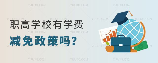 職高學校有學費減免政策嗎?