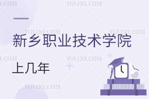 新鄉(xiāng)職業(yè)技術(shù)學(xué)院學(xué)制上幾年