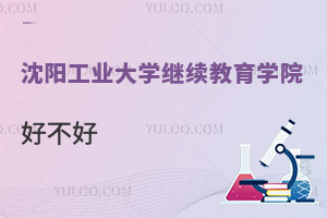 沈陽工業大學繼續教育學院好不好