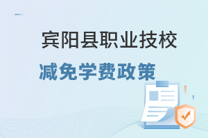 賓陽縣職業技校減免學費政策