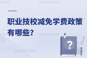 職業技校減免學費政策有哪些?