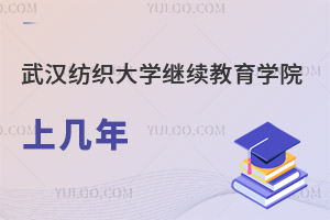 武漢紡織大學繼續教育學院上幾年