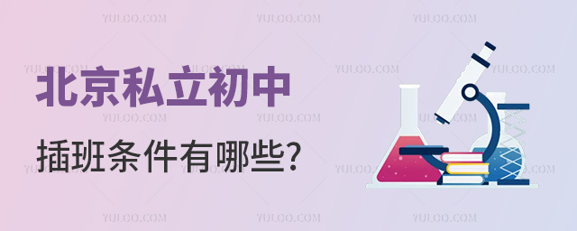 北京私立初中插班條件有哪些