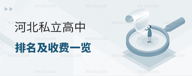 河北私立高中排名及收費一覽