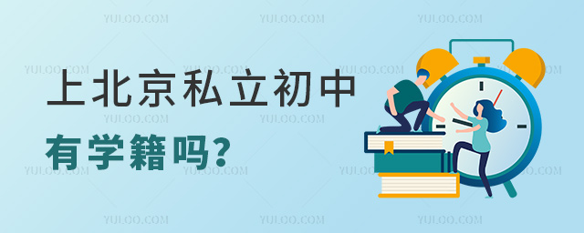 上北京私立初中有學籍嗎.jpg