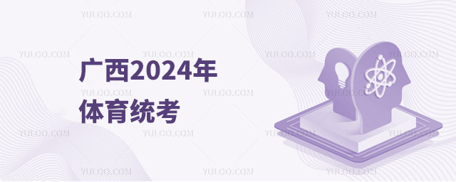 廣西:2024年體育統考將于11月23日開考 共1.8萬余人參加考試