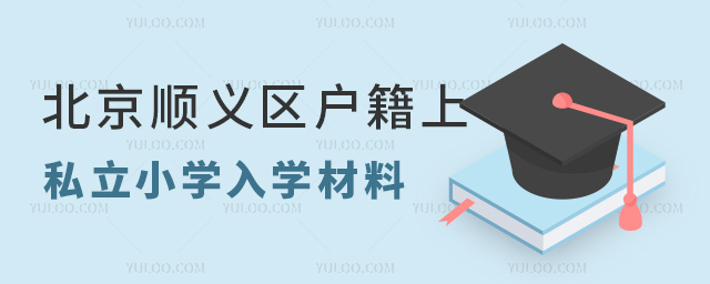 北京順義區戶籍上私立小學入學材料