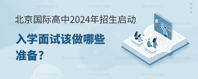 北京國際高中2024年招生啟動,入學面試該做哪些準備.jpg