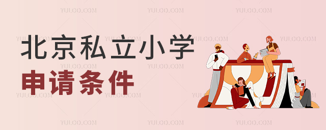 北京私立小學申請條件