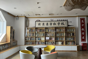 北京東方紅學校