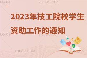 �����YԴ���(hu��)���ϲ��k���d�P(gu��n)������2023�꼼��ԺУ�W(xu��)���Y��������֪ͨ