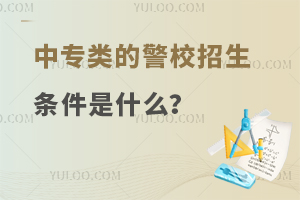 中專類的警校招生條件是什么?