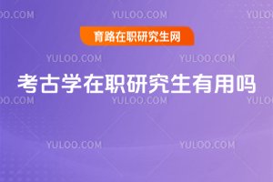 考古學在職研究生有用嗎