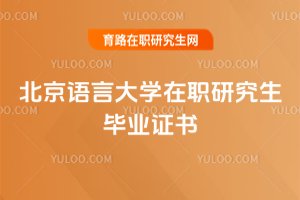 北京語言大學(xué)在職研究生畢業(yè)證書