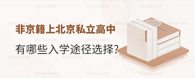 非京籍上北京私立高中有哪些入學(xué)途徑選擇