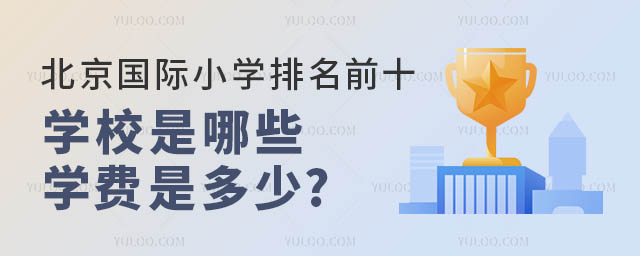 北京國際小學排名前十