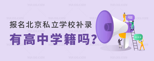 報名北京私立學校補錄有高中學籍嗎