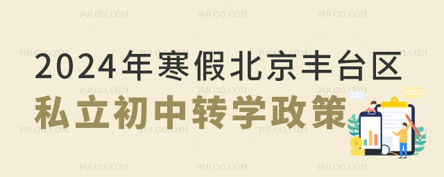 2024年北京豐臺區私立初中轉學政策.jpg
