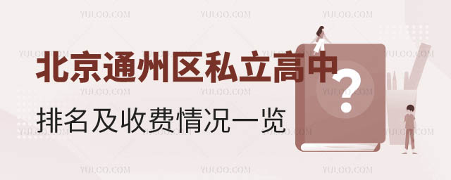 北京通州區私立高中排名及收費.jpg
