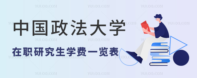 2025年中國政法大學在職研究生學費一覽表