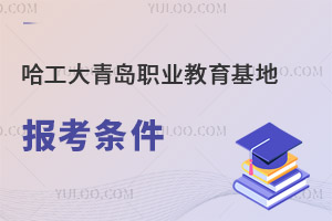 哈爾濱工程大學青島職業教育基地報考條件