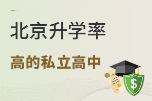 北京升學率高的民辦私立高中名單一覽(排名前五)
