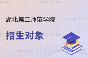 湖北第二師范學院招生對象