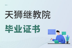 天津天獅學院繼續教育學院畢業證書