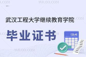 武漢工程大學繼續教育學院畢業證書