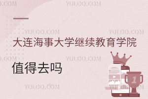 大連海事大學繼續(xù)教育學院值得去嗎