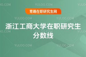 浙江工商大學在職研究生分數線