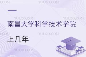 南昌大學科學技術(shù)學院上幾年
