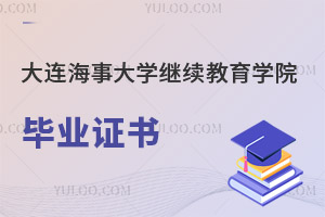 大連海事大學(xué)繼續(xù)教育學(xué)院畢業(yè)證書(shū)
