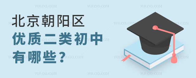 北京朝陽區優質二類初中有哪些