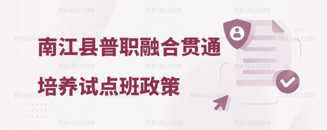 南江縣普職融合貫通培養試點班政策