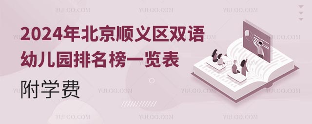 2024年北京順義區雙語幼兒園排名榜一覽表